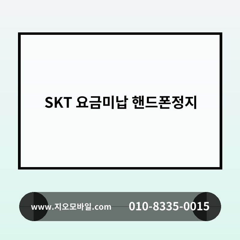 SKT 요금미납 핸드폰정지