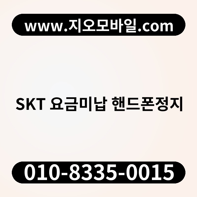 SKT 요금미납 핸드폰정지