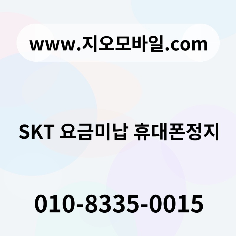 SKT 요금미납 휴대폰정지