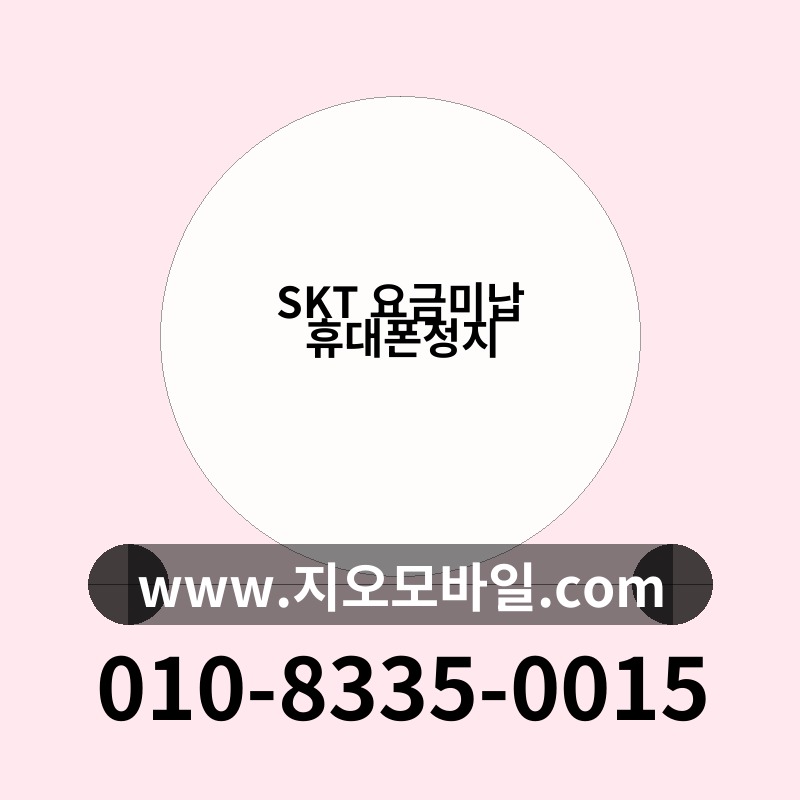 SKT 요금미납 휴대폰정지