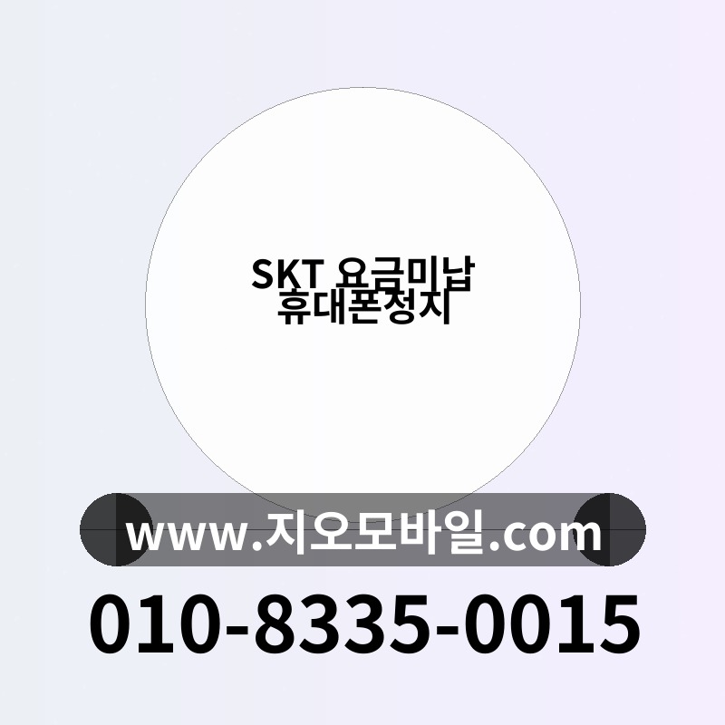 SKT 요금미납 휴대폰정지