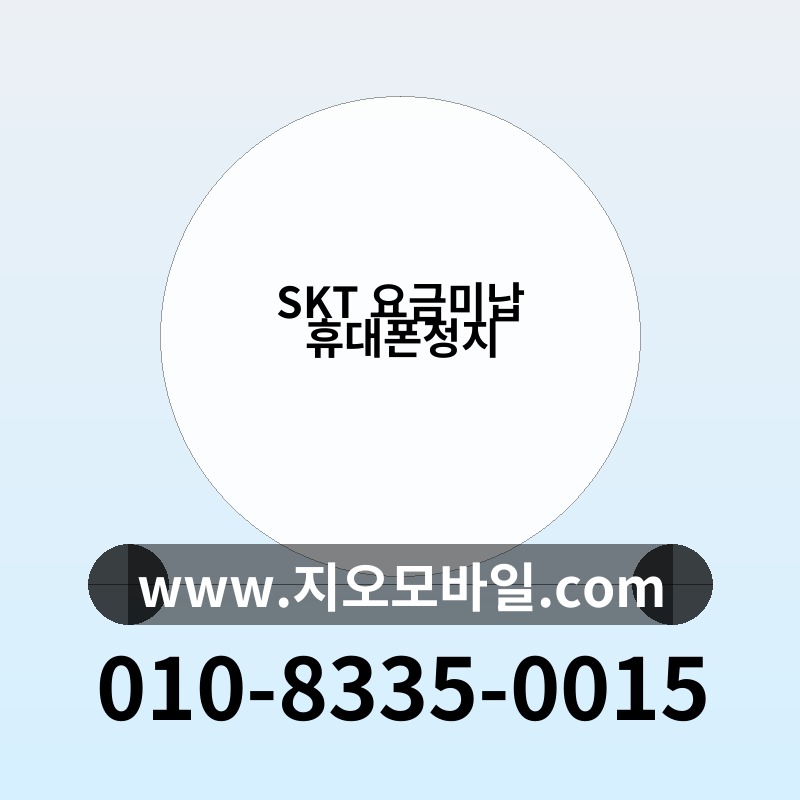 SKT 요금미납 휴대폰정지