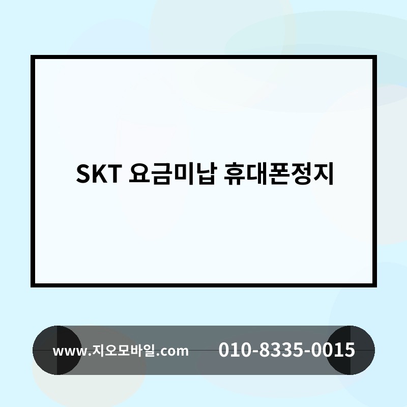 SKT 요금미납 휴대폰정지