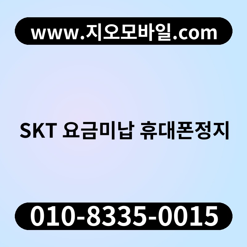 SKT 요금미납 휴대폰정지
