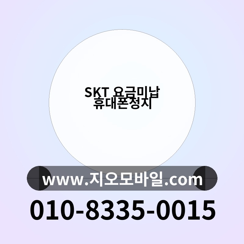 SKT 요금미납 휴대폰정지