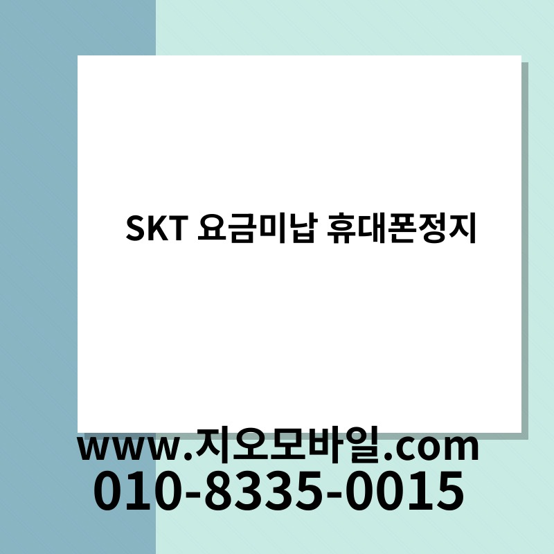 SKT 요금미납 휴대폰정지