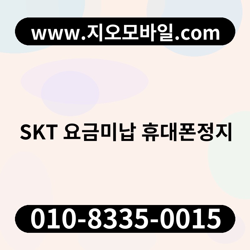 SKT 요금미납 휴대폰정지