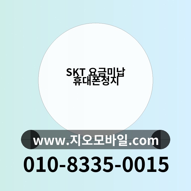 SKT 요금미납 휴대폰정지