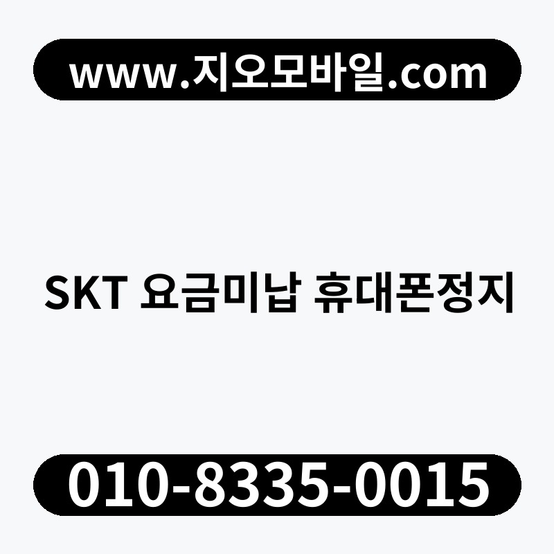 SKT 요금미납 휴대폰정지