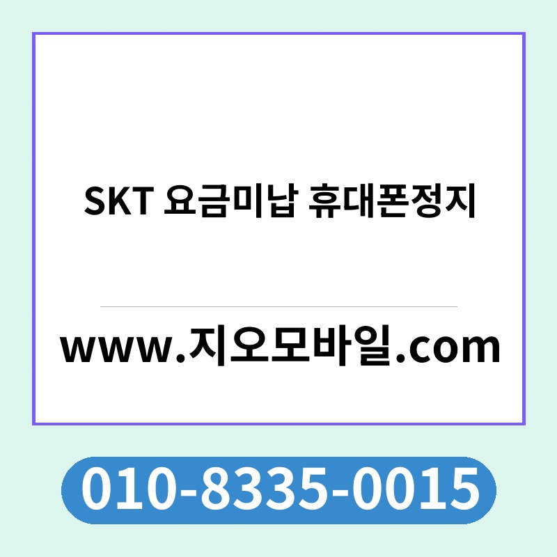 SKT 요금미납 휴대폰정지