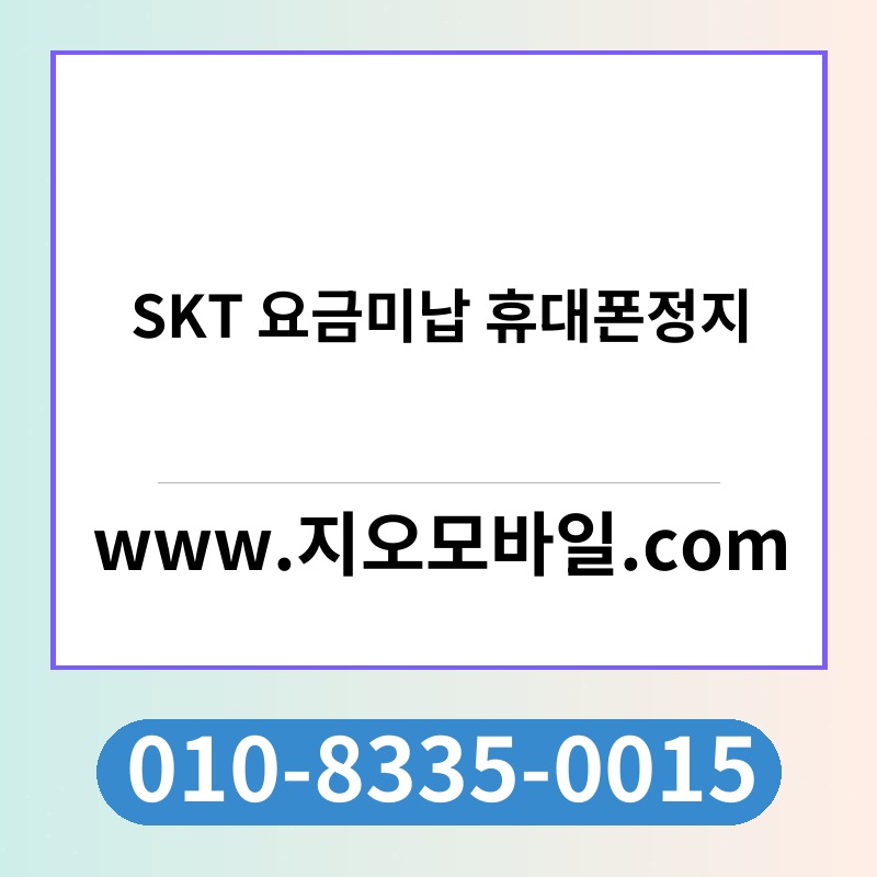 SKT 요금미납 휴대폰정지