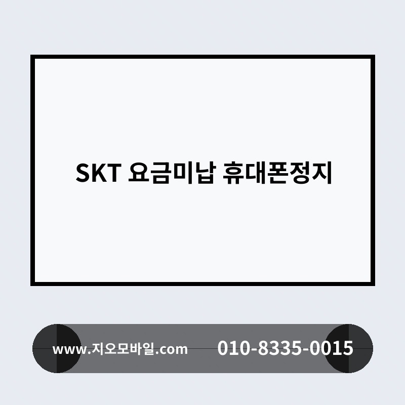 SKT 요금미납 휴대폰정지