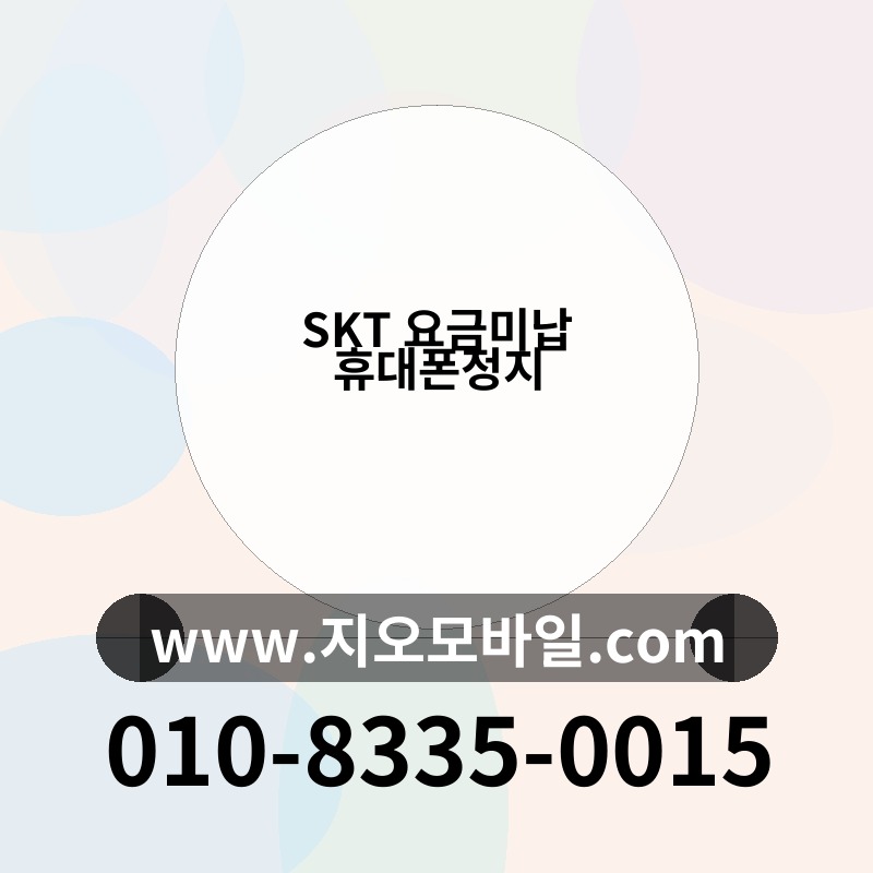 SKT 요금미납 휴대폰정지