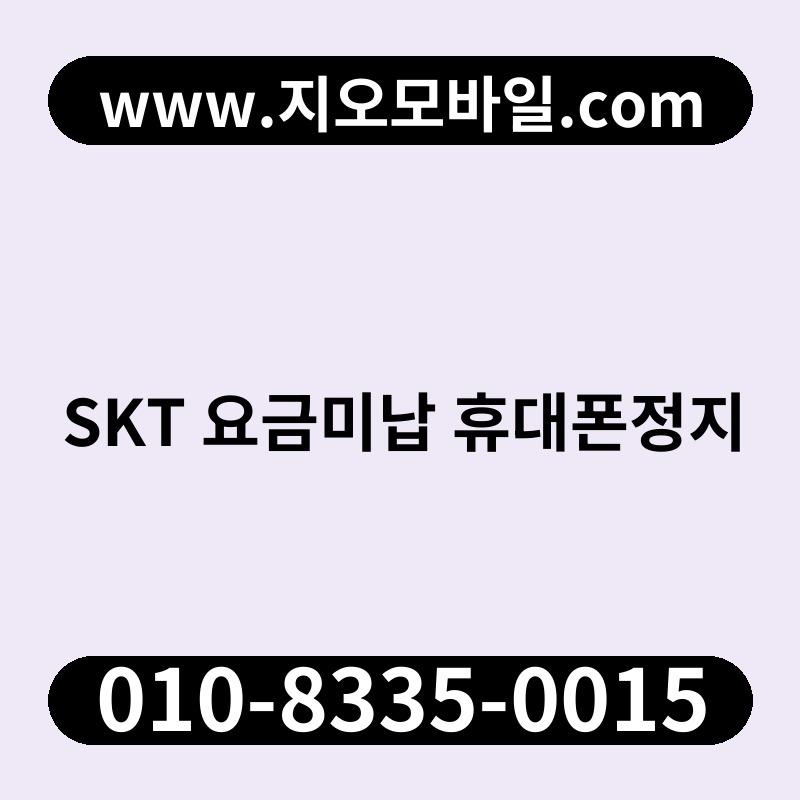 SKT 요금미납 휴대폰정지