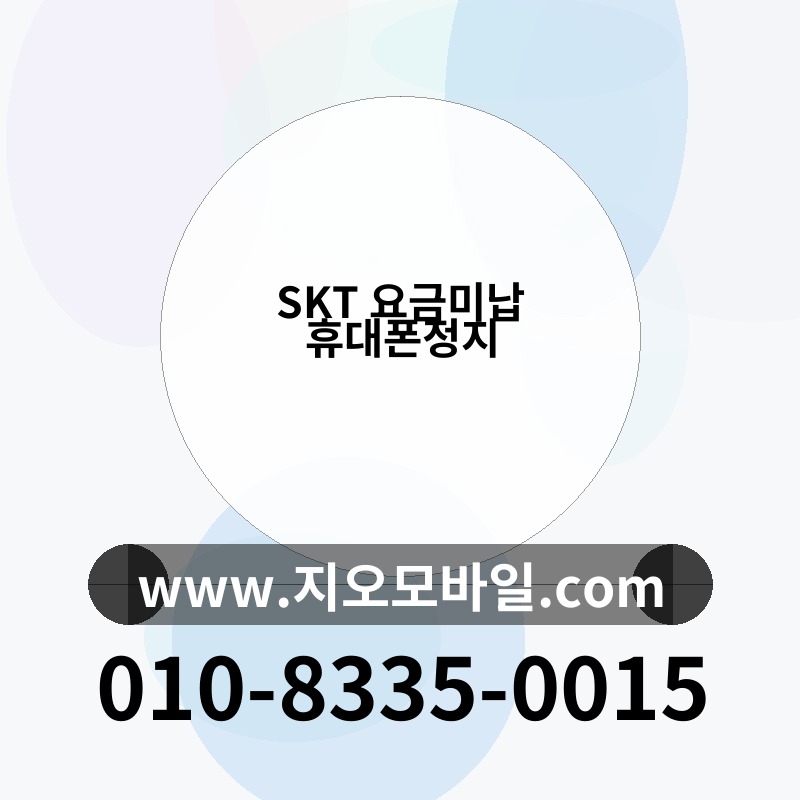 SKT 요금미납 휴대폰정지