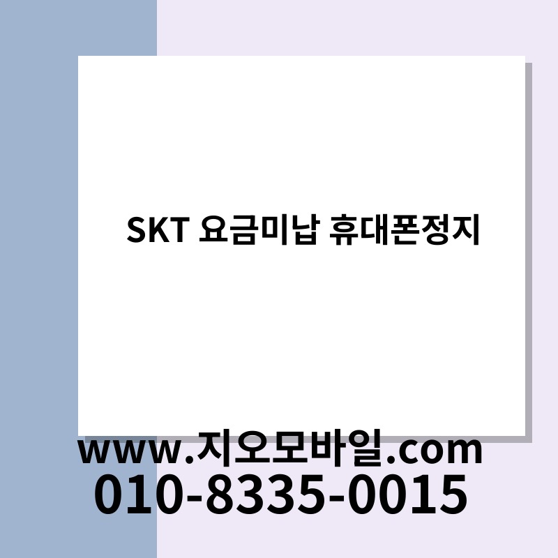 SKT 요금미납 휴대폰정지