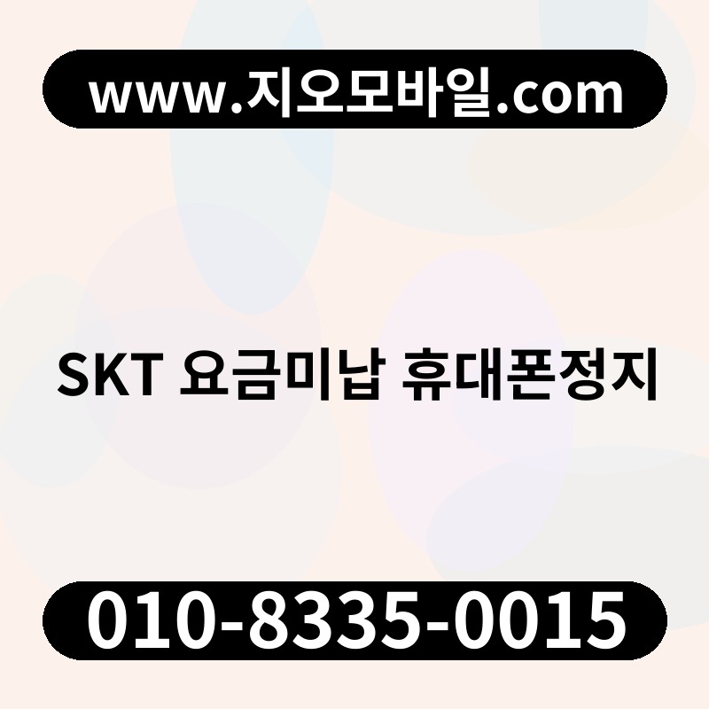 SKT 요금미납 휴대폰정지