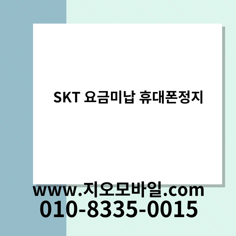 SKT 요금미납 휴대폰정지