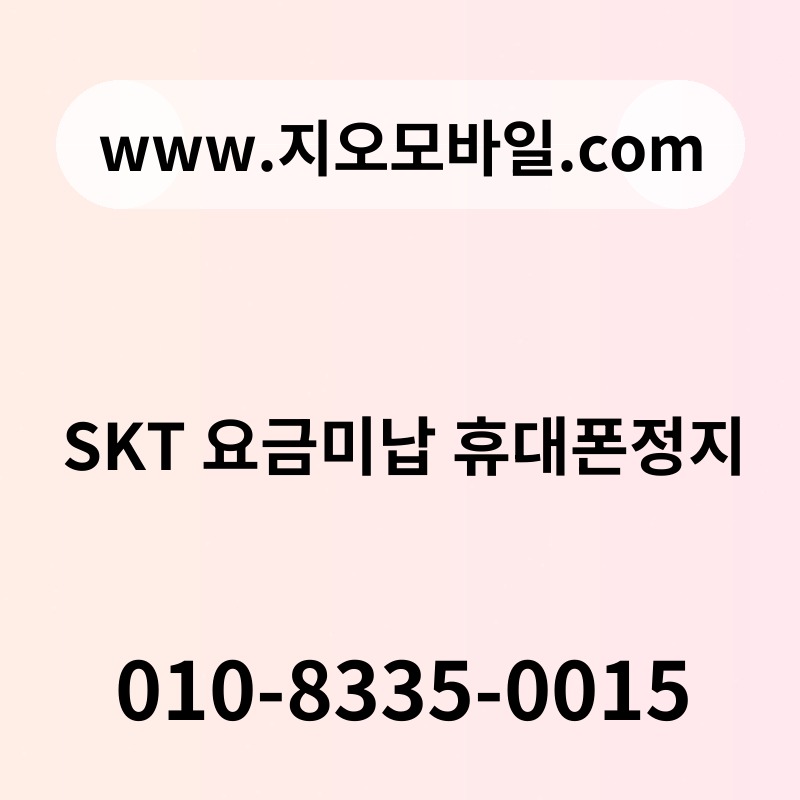 SKT 요금미납 휴대폰정지