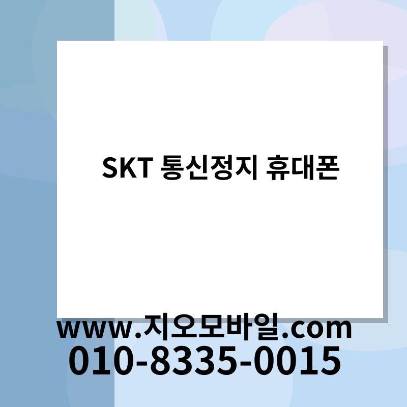 SKT 통신정지 휴대폰