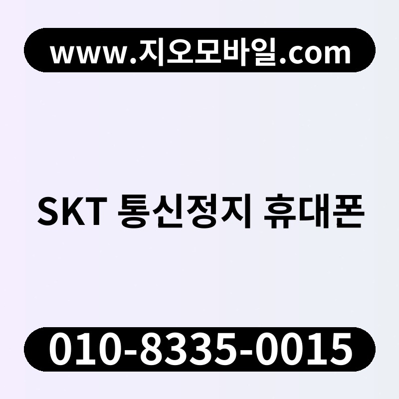 SKT 통신정지 휴대폰