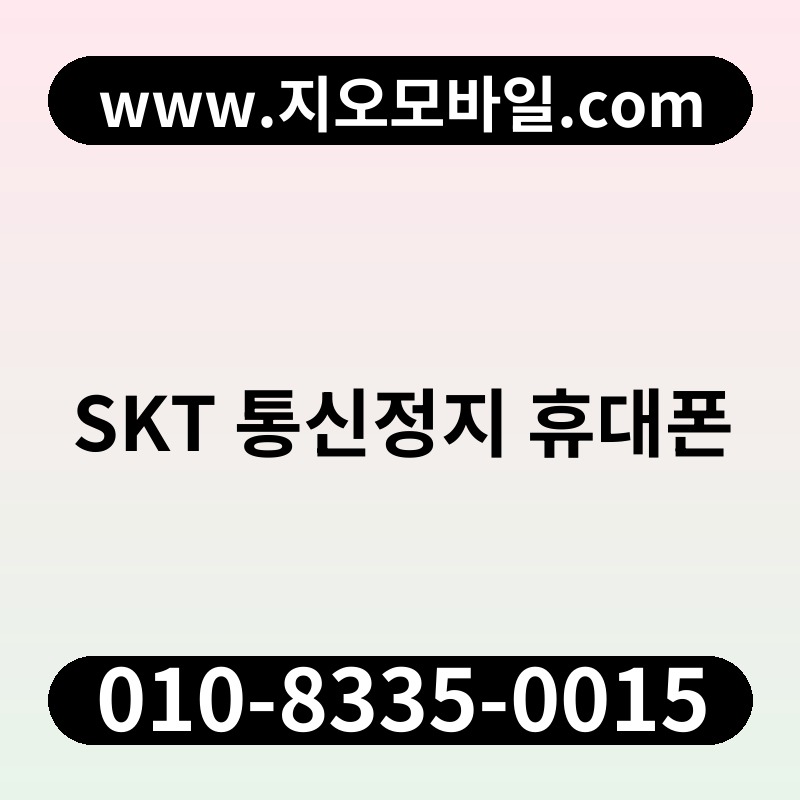 SKT 통신정지 휴대폰