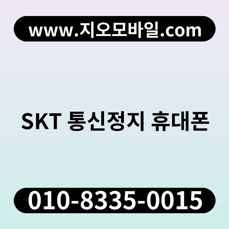 SKT 통신정지 휴대폰