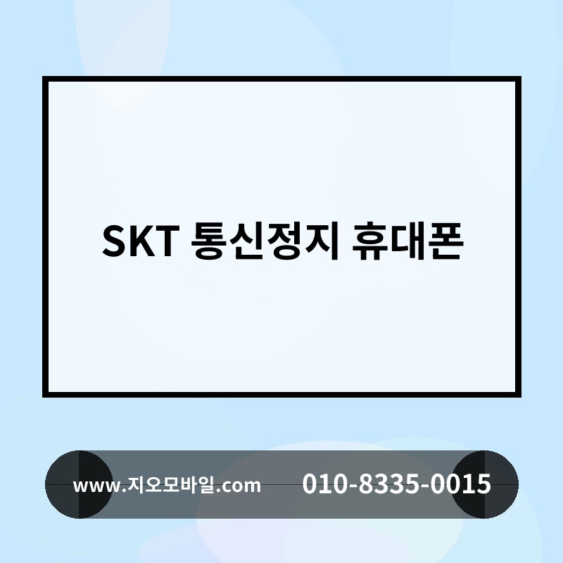 SKT 통신정지 휴대폰