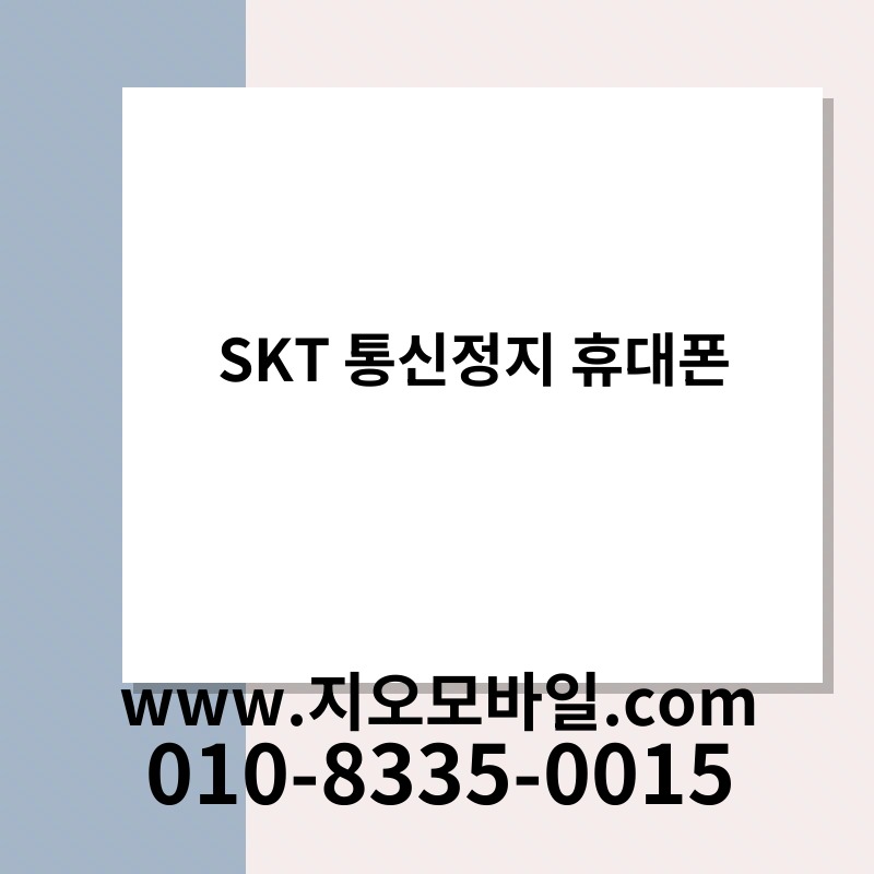 SKT 통신정지 휴대폰