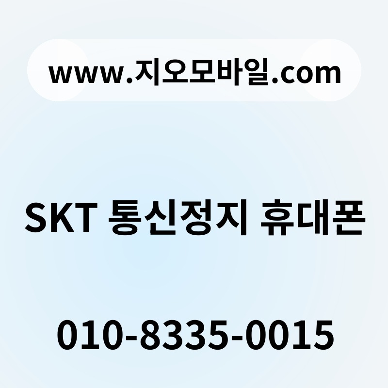 SKT 통신정지 휴대폰