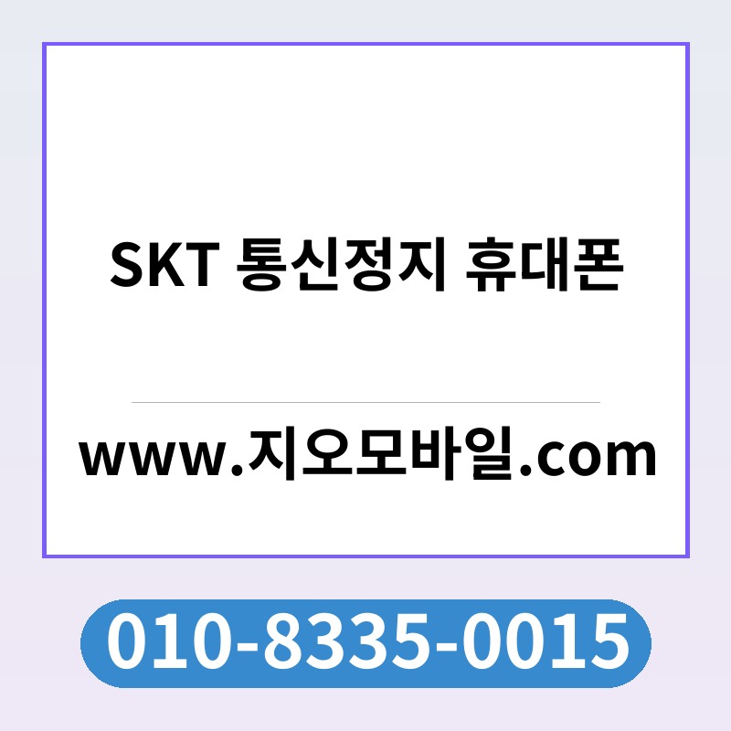 SKT 통신정지 휴대폰