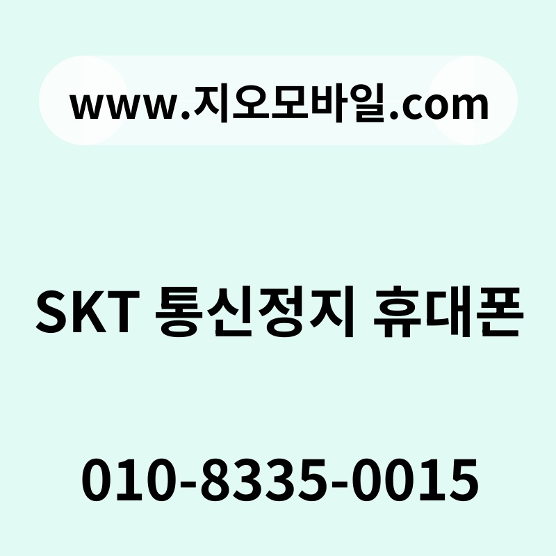 SKT 통신정지 휴대폰