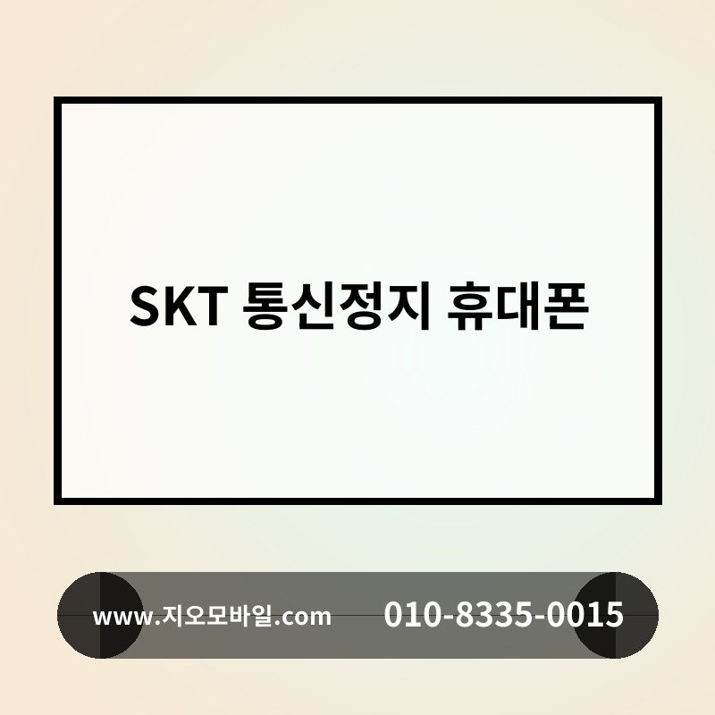 SKT 통신정지 휴대폰