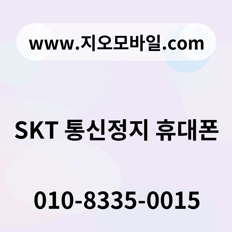 SKT 통신정지 휴대폰