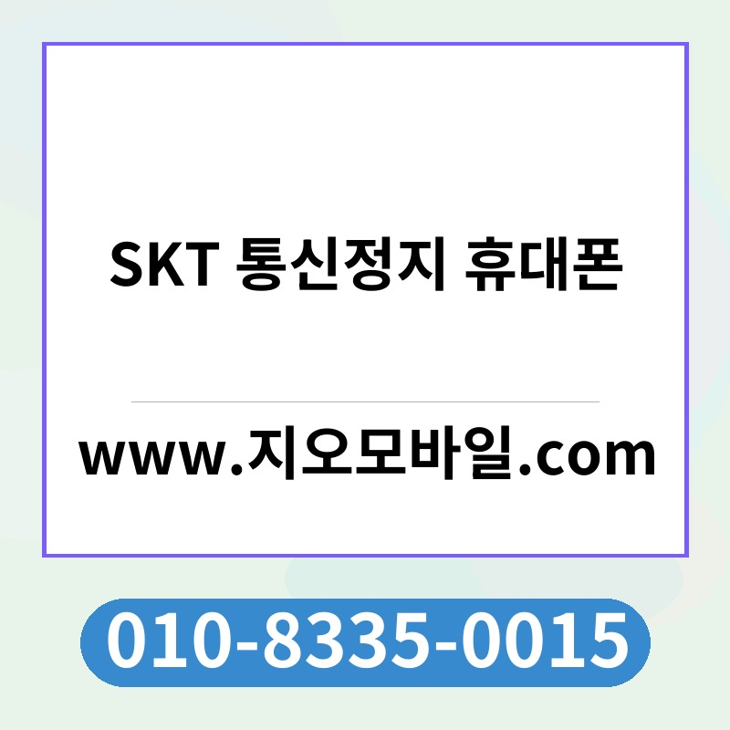 SKT 통신정지 휴대폰