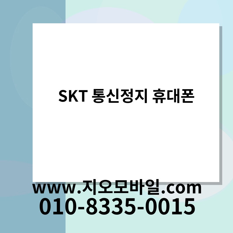 SKT 통신정지 휴대폰
