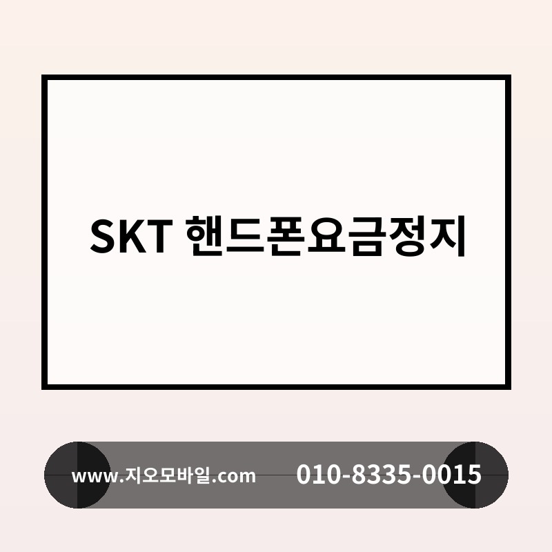 SKT 핸드폰요금정지
