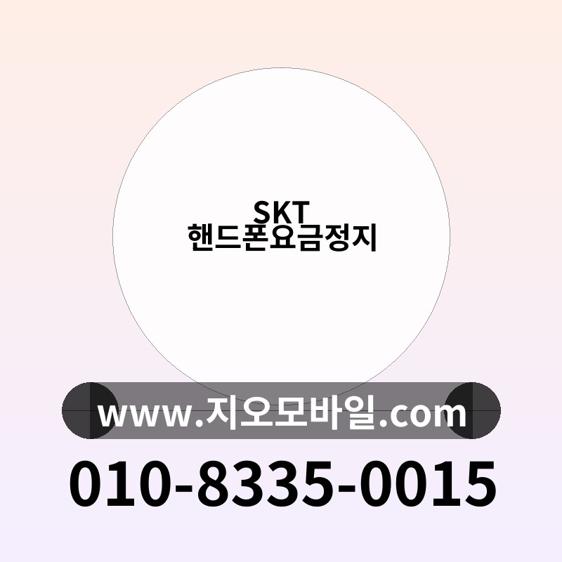 SKT 핸드폰요금정지