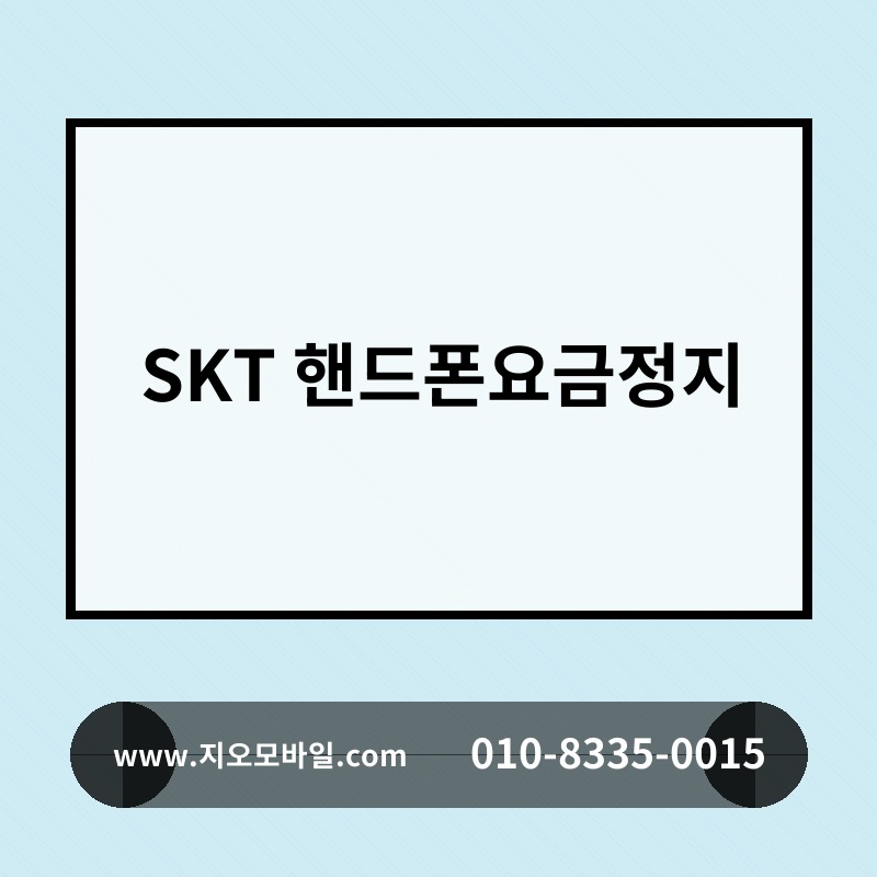 SKT 핸드폰요금정지