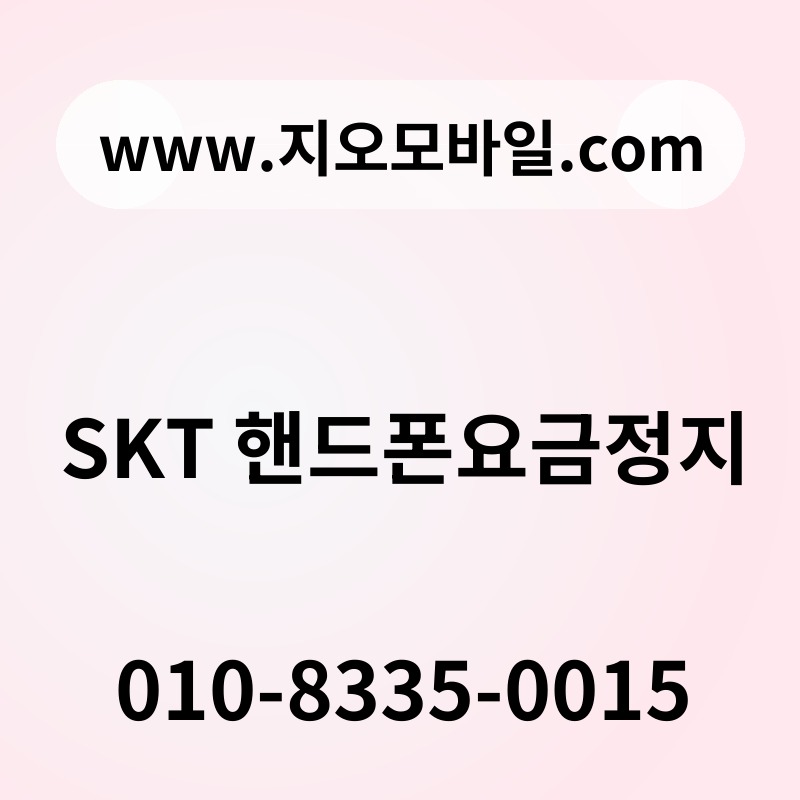 SKT 핸드폰요금정지