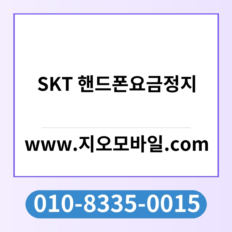 SKT 핸드폰요금정지