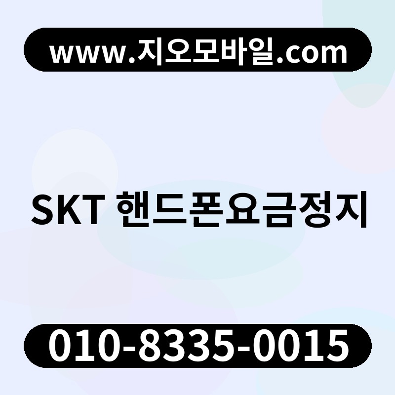 SKT 핸드폰요금정지