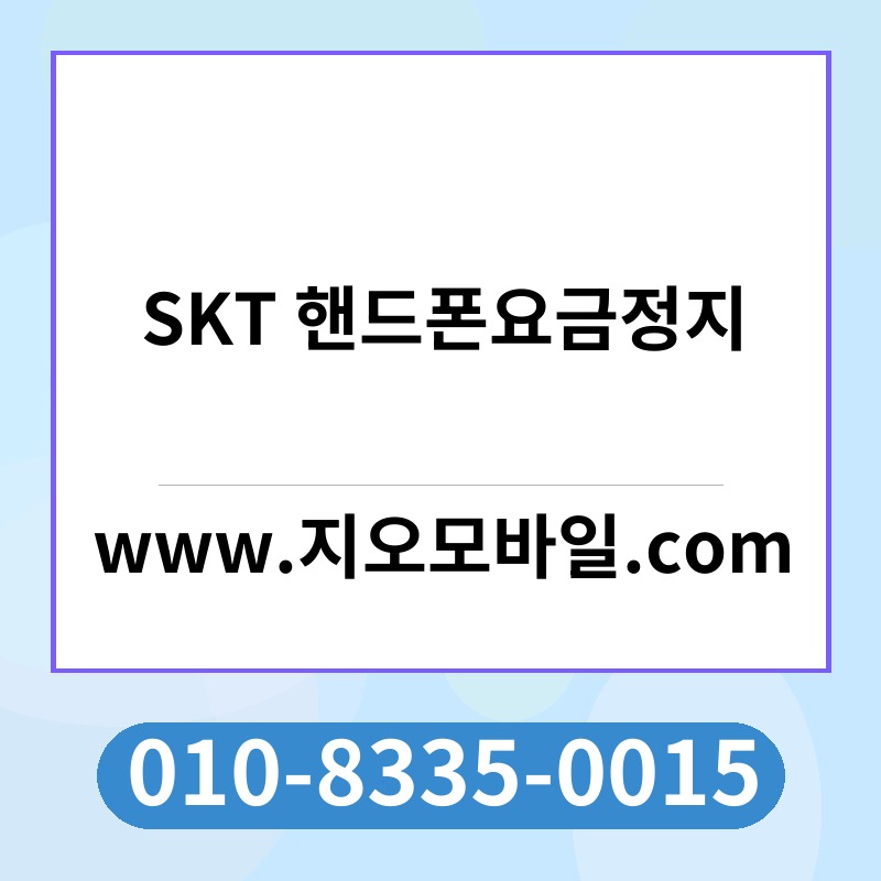 SKT 핸드폰요금정지