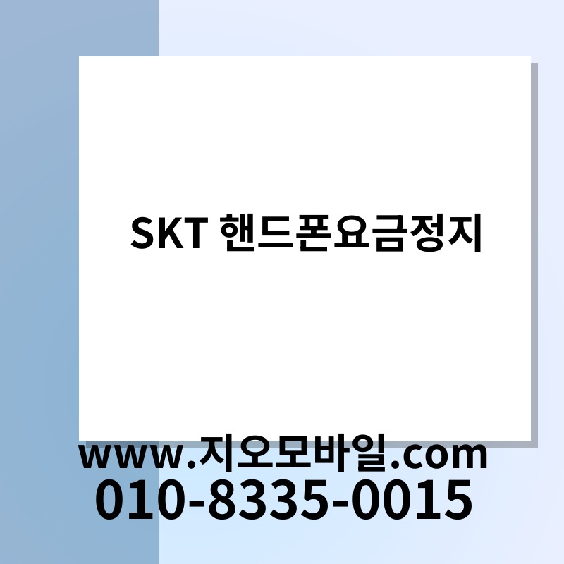 SKT 핸드폰요금정지