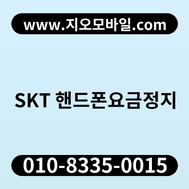 SKT 핸드폰요금정지