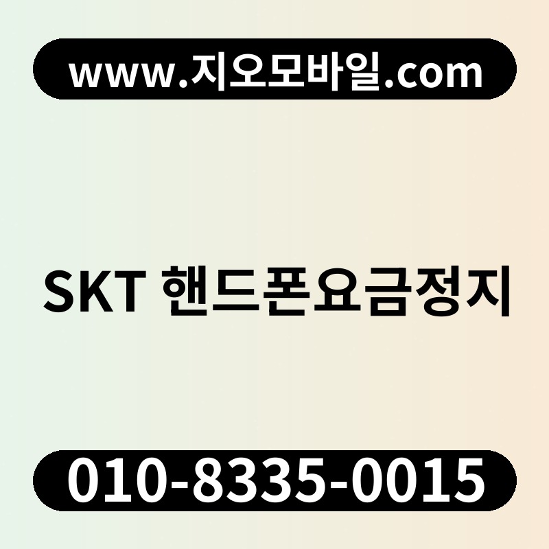 SKT 핸드폰요금정지