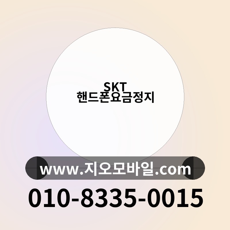 SKT 핸드폰요금정지