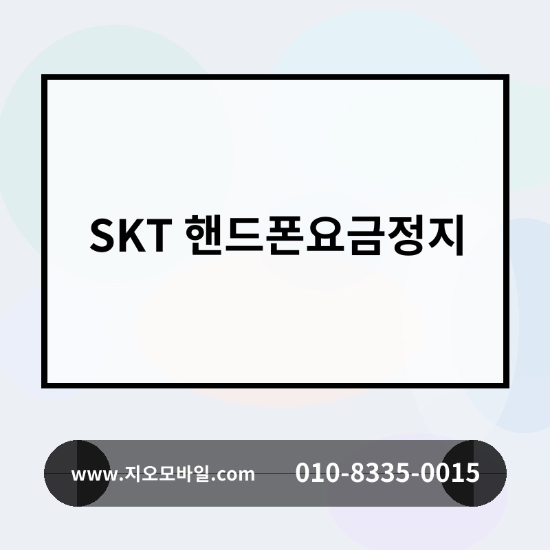 SKT 핸드폰요금정지