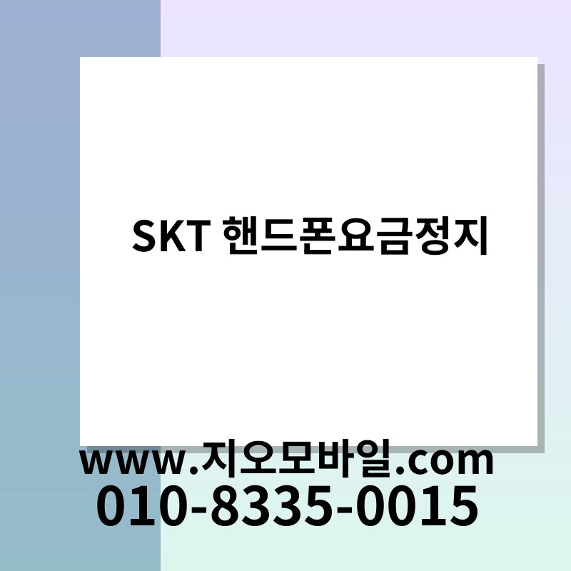 SKT 핸드폰요금정지