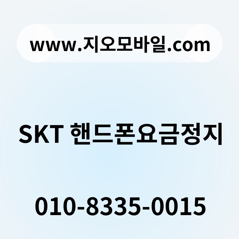 SKT 핸드폰요금정지